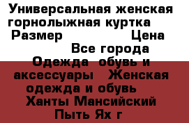 Универсальная женская горнолыжная куртка Killy Размер: 44–46 (M) › Цена ­ 7 951 - Все города Одежда, обувь и аксессуары » Женская одежда и обувь   . Ханты-Мансийский,Пыть-Ях г.